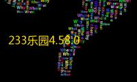 233乐园4.58.0版本